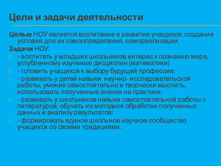 Цели и задачи деятельности Целью НОУ является воспитание и развитие учащихся,