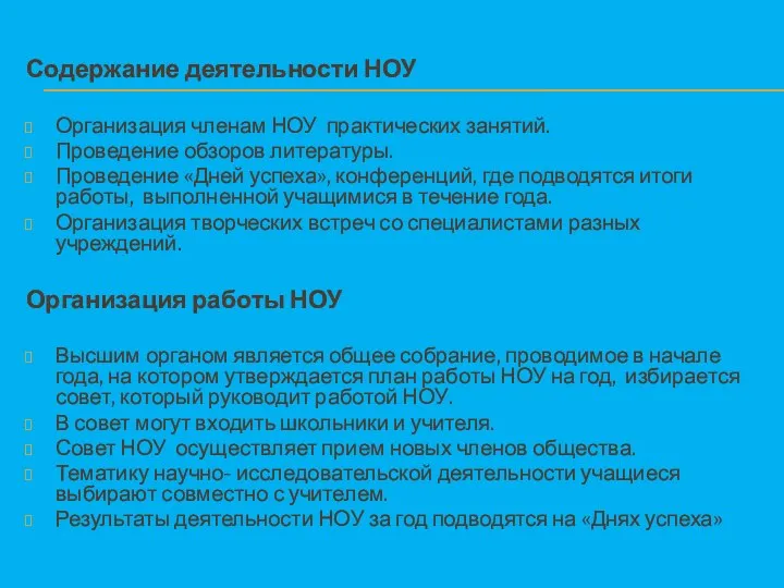 Содержание деятельности НОУ Организация членам НОУ практических занятий. Проведение обзоров литературы.