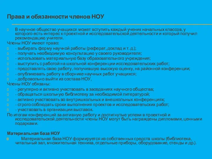 Права и обязанности членов НОУ В научное общество учащихся может вступить