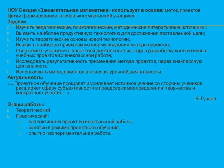 НОУ Секция «Занимательная математика» использует в основе: метод проектов Цель: формирование