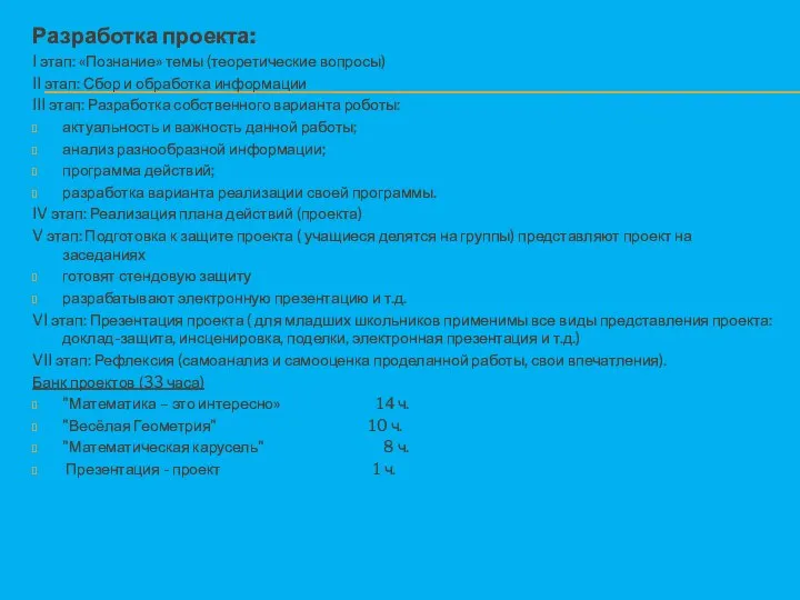 Разработка проекта: I этап: «Познание» темы (теоретические вопросы) II этап: Сбор