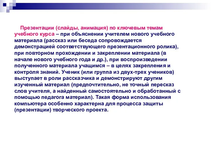 Презентации (слайды, анимация) по ключевым темам учебного курса – при объяснении