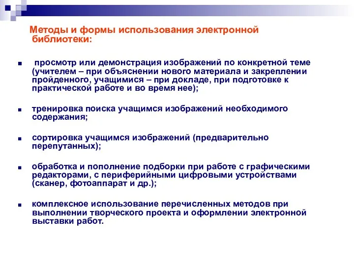 Методы и формы использования электронной библиотеки: просмотр или демонстрация изображений по