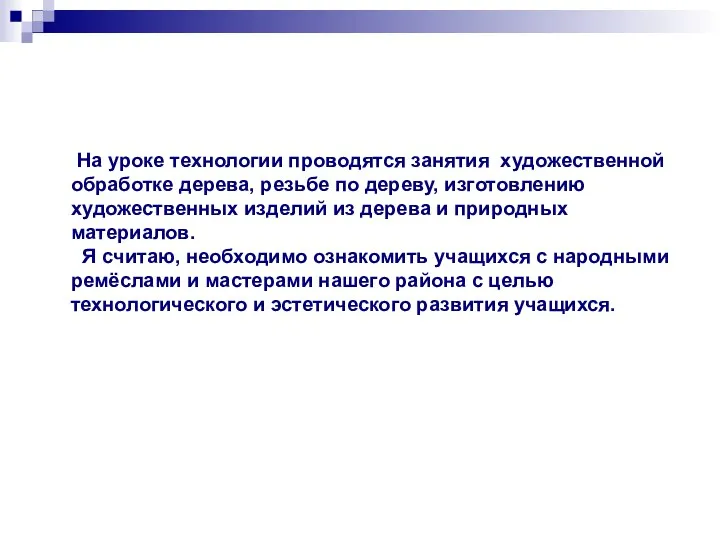 На уроке технологии проводятся занятия художественной обработке дерева, резьбе по дереву,