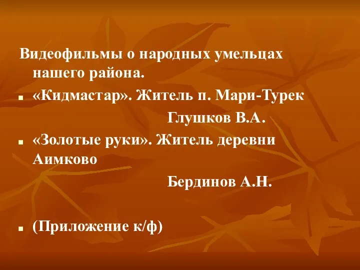 Видеофильмы о народных умельцах нашего района. «Кидмастар». Житель п. Мари-Турек Глушков