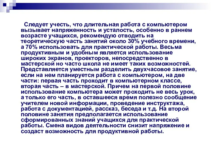 Следует учесть, что длительная работа с компьютером вызывает напряженность и усталость,