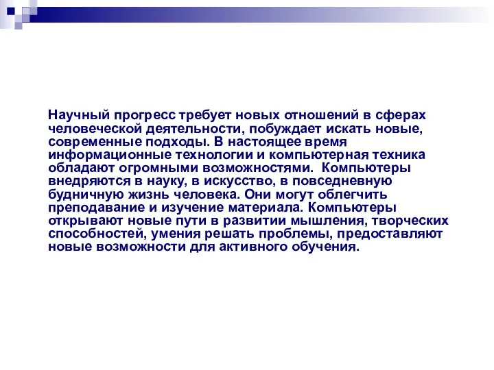 Научный прогресс требует новых отношений в сферах человеческой деятельности, побуждает искать