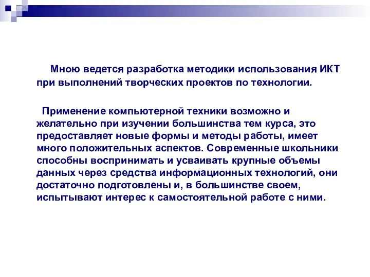 Мною ведется разработка методики использования ИКТ при выполнений творческих проектов по