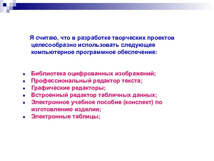 Я считаю, что в разработке творческих проектов целесообразно использовать следующее компьютерное