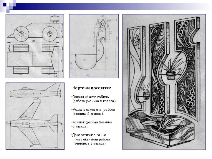 Чертежи проектов: Гоночный автомобиль (работа ученика 5 класса); Модель самолета (работа