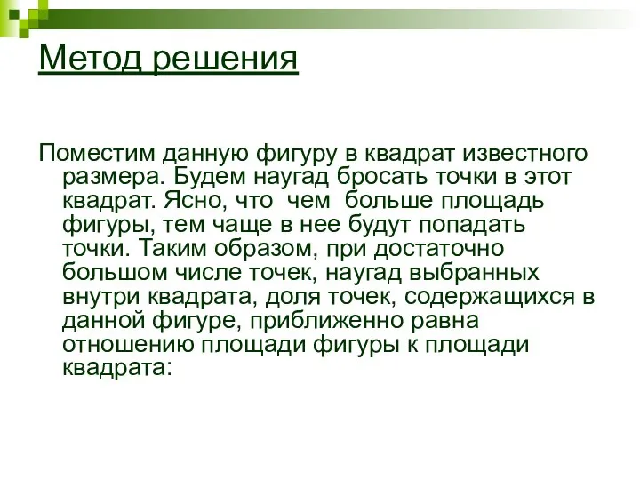 Метод решения Поместим данную фигуру в квадрат известного размера. Будем наугад