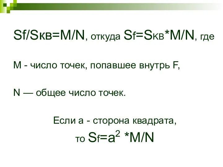 Sf/Sкв=M/N, откуда Sf=SKB*M/N, где М - число точек, попавшее внутрь F,