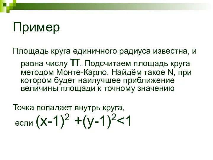 Пример Площадь круга единичного радиуса известна, и равна числу π. Подсчитаем