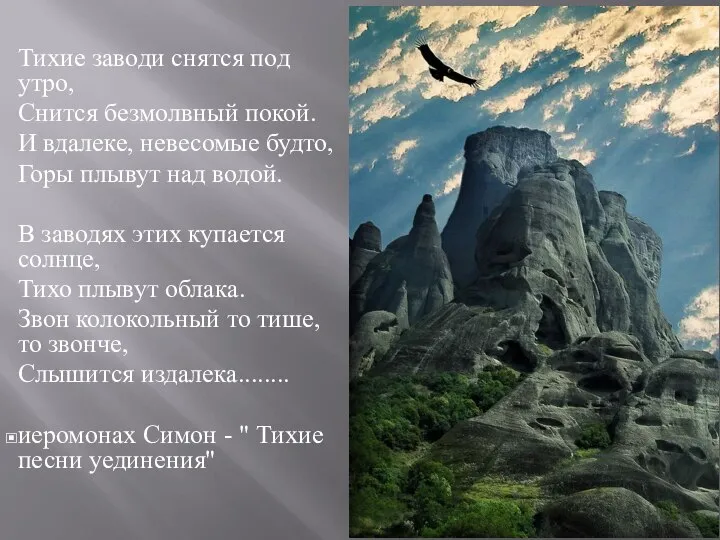 Тихие заводи снятся под утро, Снится безмолвный покой. И вдалеке, невесомые