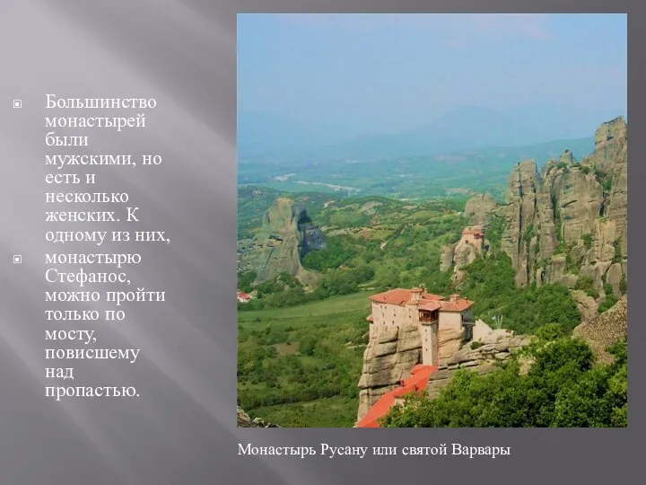 Большинство монастырей были мужскими, но есть и несколько женских. К одному