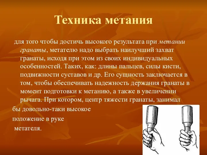 Техника метания для того чтобы достичь высокого результата при метании гранаты,