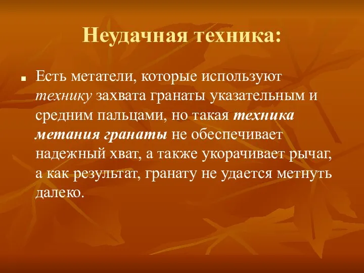 Неудачная техника: Есть метатели, которые используют технику захвата гранаты указательным и