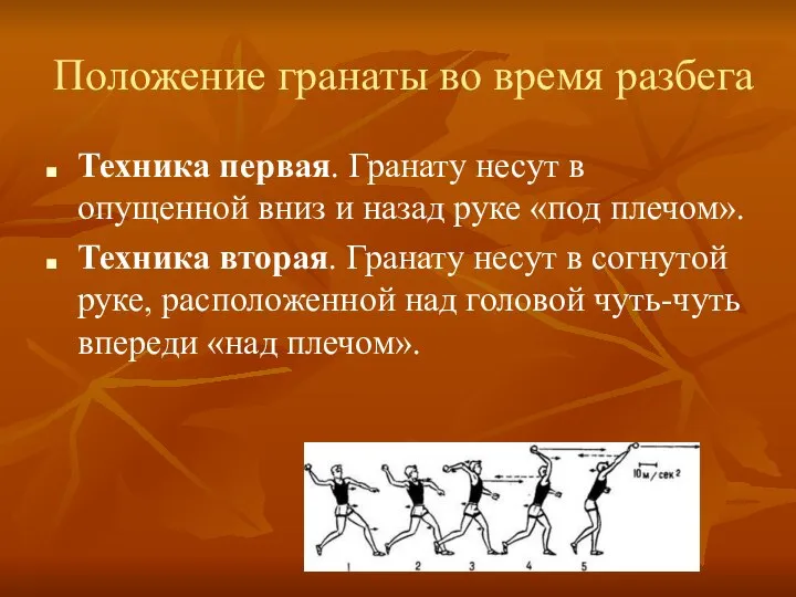 Положение гранаты во время разбега Техника первая. Гранату несут в опущенной