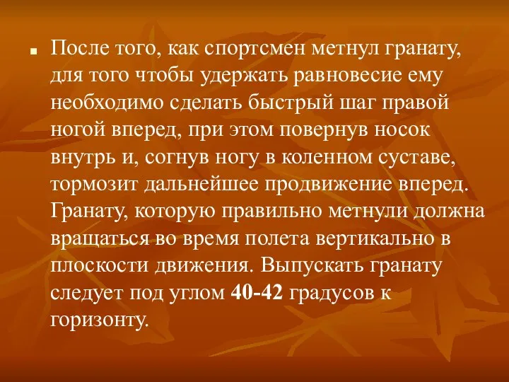 После того, как спортсмен метнул гранату, для того чтобы удержать равновесие