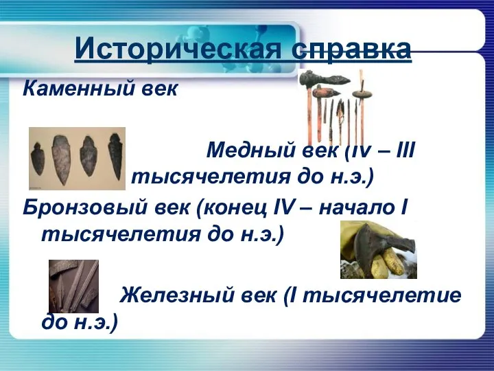 Историческая справка Каменный век Медный век (IV – III тысячелетия до