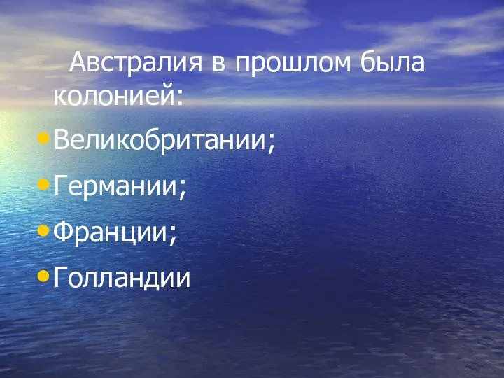 Австралия в прошлом была колонией: Великобритании; Германии; Франции; Голландии