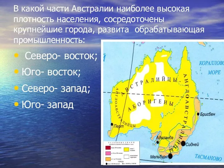 В какой части Австралии наиболее высокая плотность населения, сосредоточены крупнейшие города,