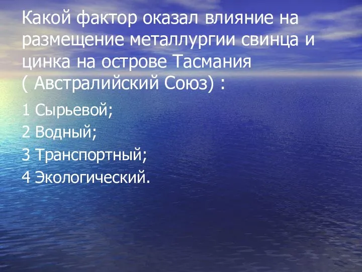 Какой фактор оказал влияние на размещение металлургии свинца и цинка на