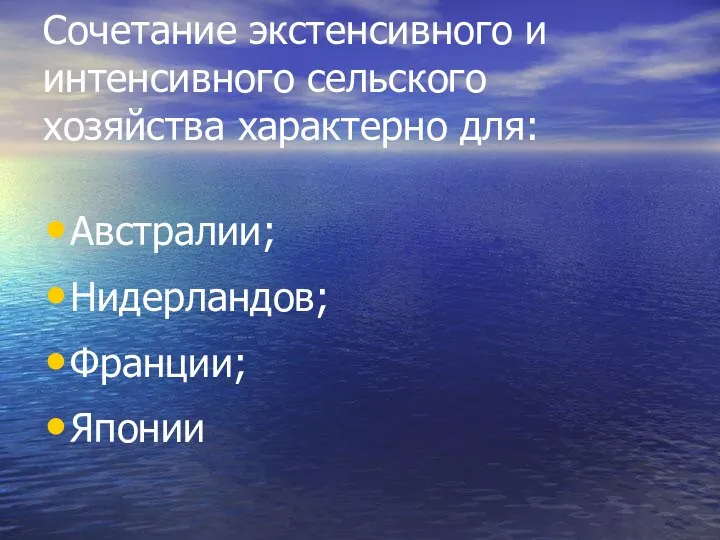 Сочетание экстенсивного и интенсивного сельского хозяйства характерно для: Австралии; Нидерландов; Франции; Японии