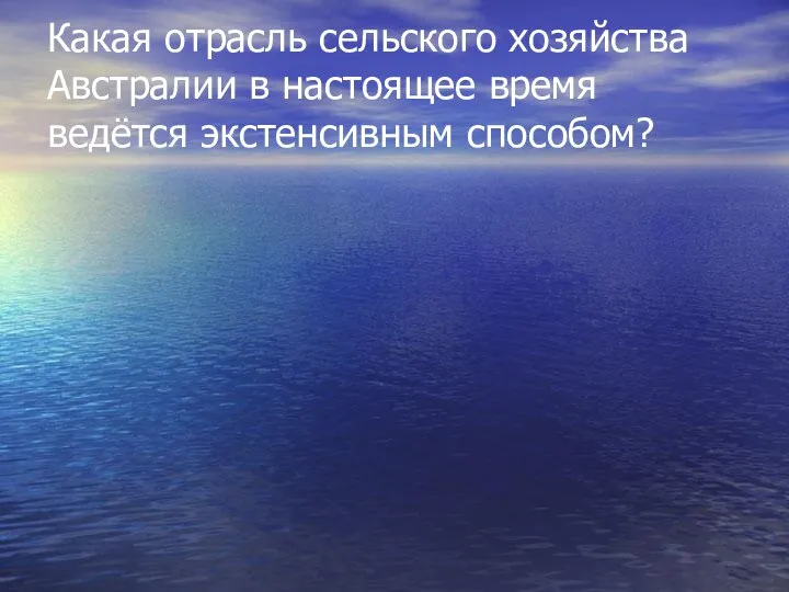 Какая отрасль сельского хозяйства Австралии в настоящее время ведётся экстенсивным способом?