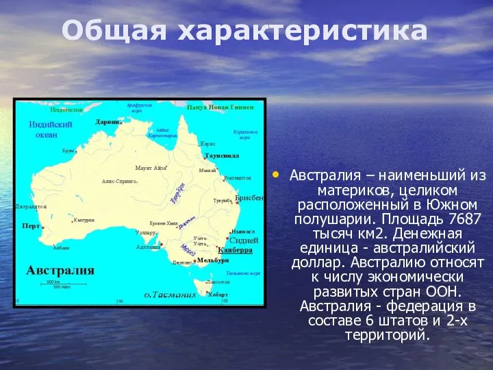 Австралия – наименьший из материков, целиком расположенный в Южном полушарии. Площадь