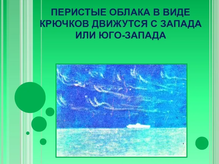 ПЕРИСТЫЕ ОБЛАКА В ВИДЕ КРЮЧКОВ ДВИЖУТСЯ С ЗАПАДА ИЛИ ЮГО-ЗАПАДА