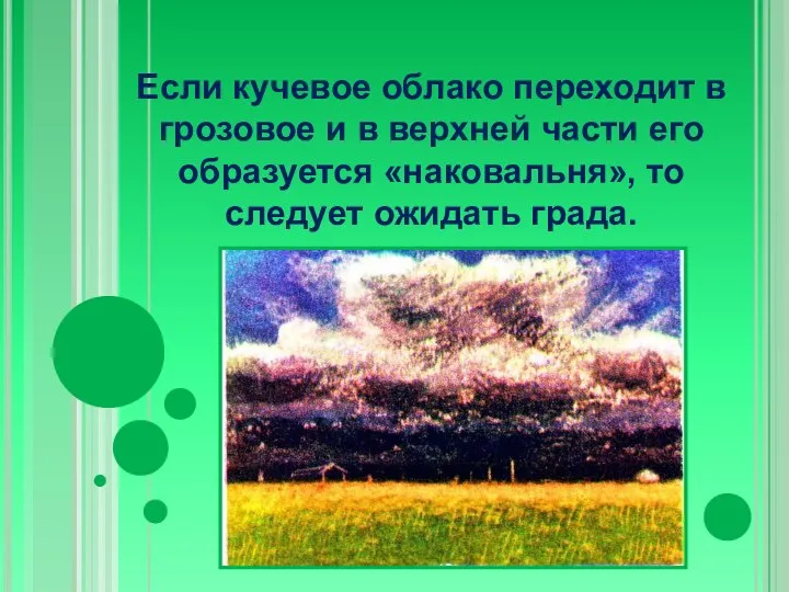 Если кучевое облако переходит в грозовое и в верхней части его