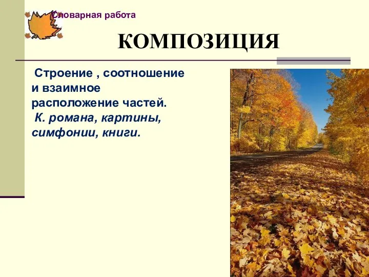 КОМПОЗИЦИЯ Строение , соотношение и взаимное расположение частей. К. романа, картины, симфонии, книги. Словарная работа