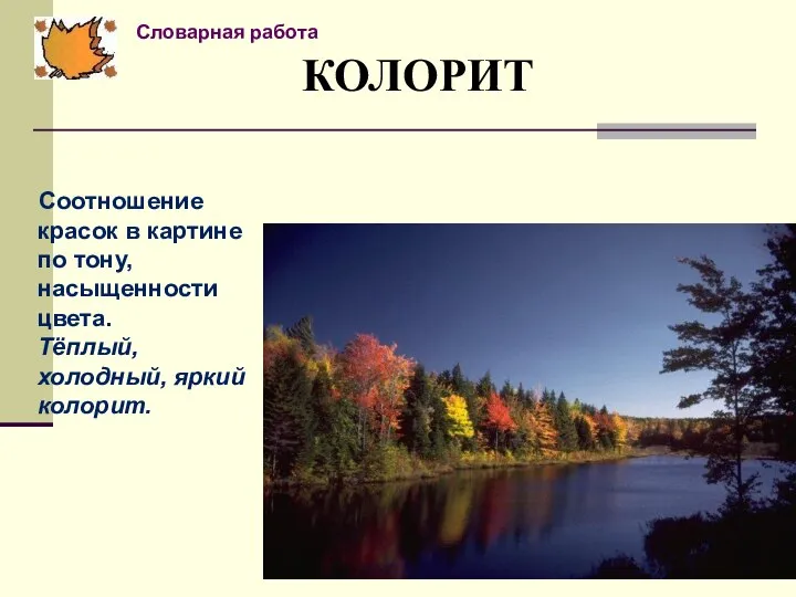 КОЛОРИТ Соотношение красок в картине по тону, насыщенности цвета. Тёплый, холодный, яркий колорит. Словарная работа