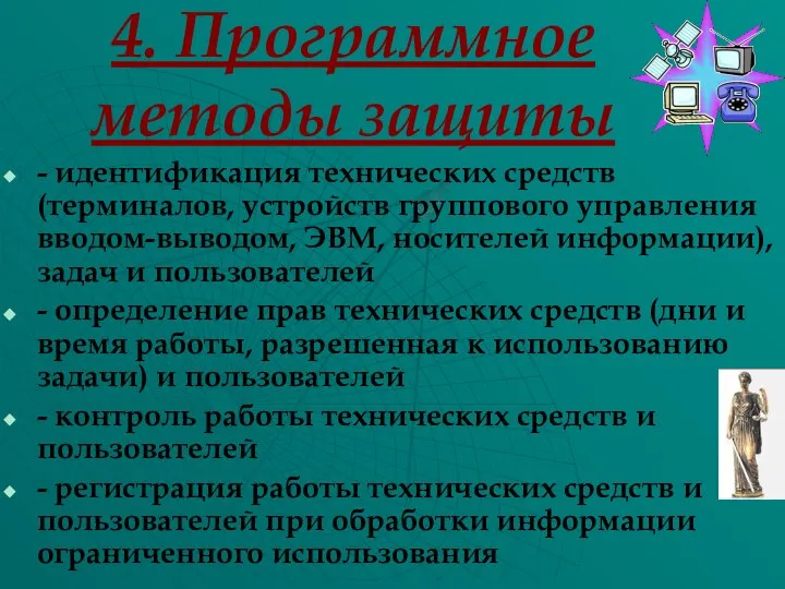 4. Программное методы защиты - идентификация технических средств (терминалов, устройств группового