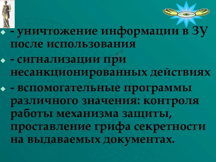 - уничтожение информации в ЗУ после использования - сигнализации при несанкционированных