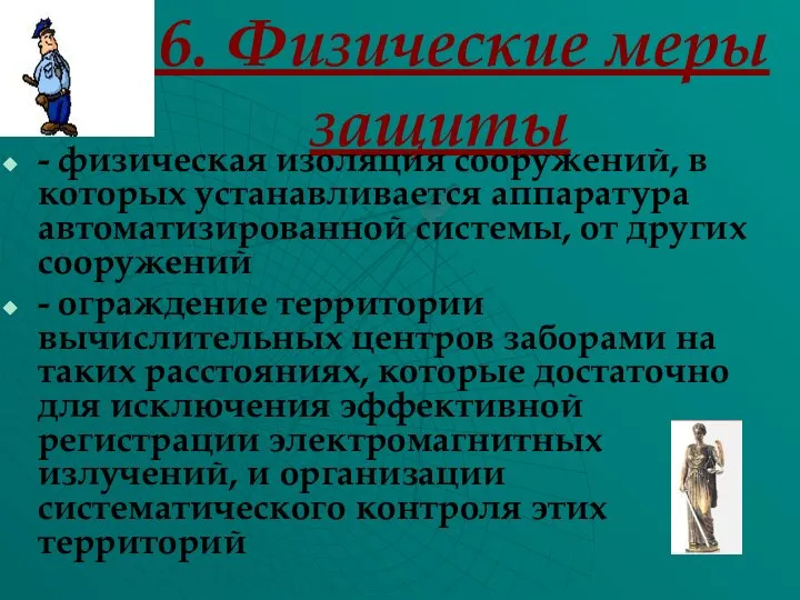 6. Физические меры защиты - физическая изоляция сооружений, в которых устанавливается