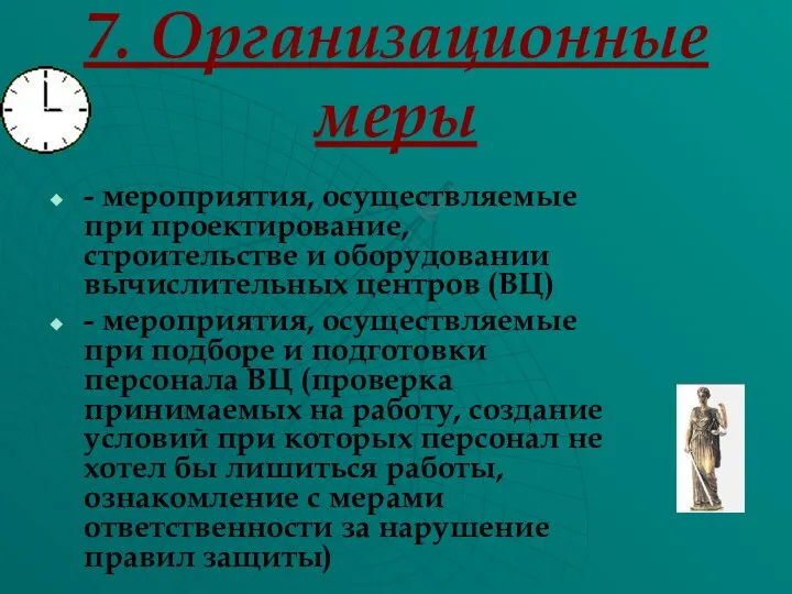 7. Организационные меры - мероприятия, осуществляемые при проектирование, строительстве и оборудовании