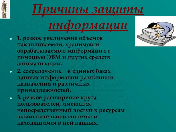 Причины защиты информации 1. резкое увеличение объемов накапливаемой, хранимой и обрабатываемой