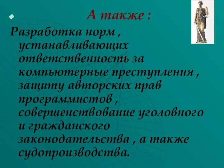 А также : Разработка норм , устанавливающих ответственность за компьютерные преступления