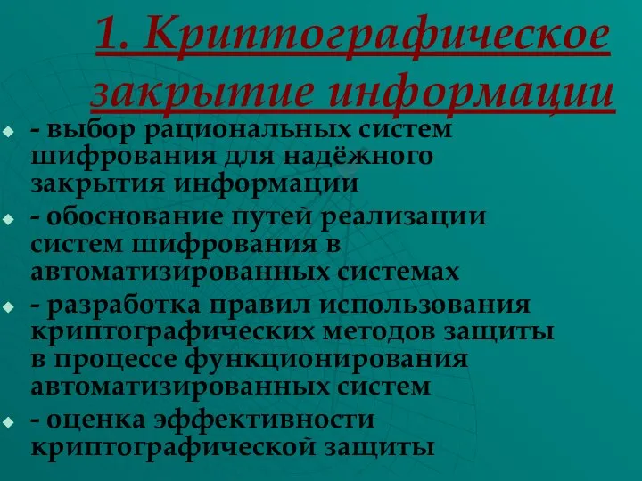 1. Криптографическое закрытие информации - выбор рациональных систем шифрования для надёжного