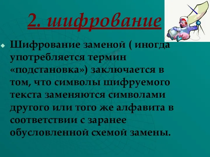 2. шифрование Шифрование заменой ( иногда употребляется термин «подстановка») заключается в