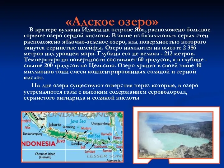 «Адское озеро» В кратере вулкана Иджен на острове Ява, расположено большое