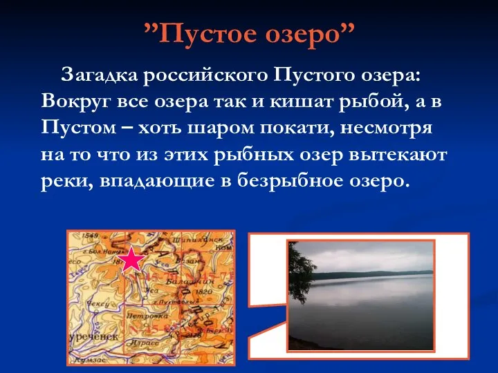 ”Пустое озеро” Загадка российского Пустого озера: Вокруг все озера так и