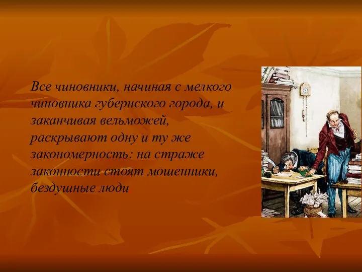 Все чиновники, начиная с мелкого чиновника губернского города, и заканчивая вельможей,