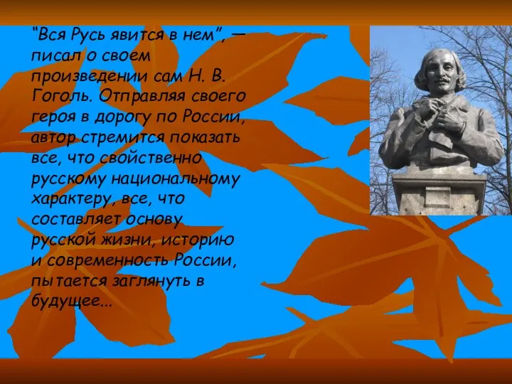 “Вся Русь явится в нем”, — писал о своем произведении сам