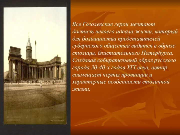 Все Гоголевские герои мечтают достичь некоего идеала жизни, который для большинства