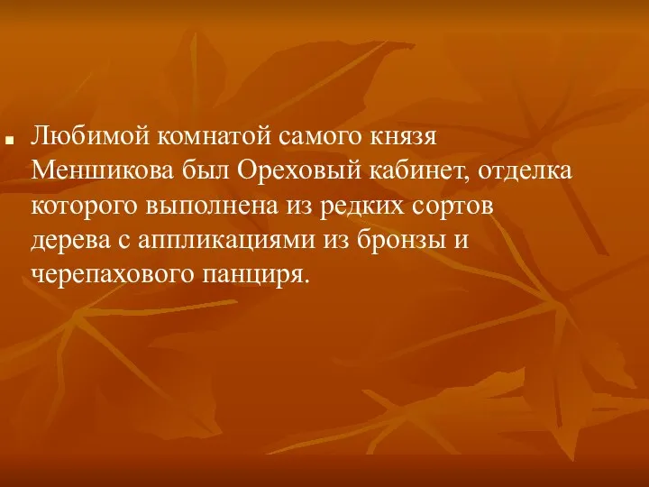 Любимой комнатой самого князя Меншикова был Ореховый кабинет, отделка которого выполнена