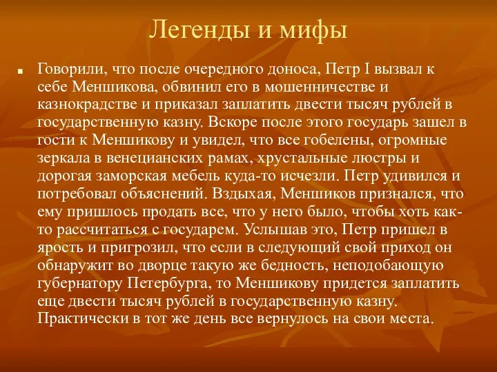 Легенды и мифы Говорили, что после очередного доноса, Петр I вызвал