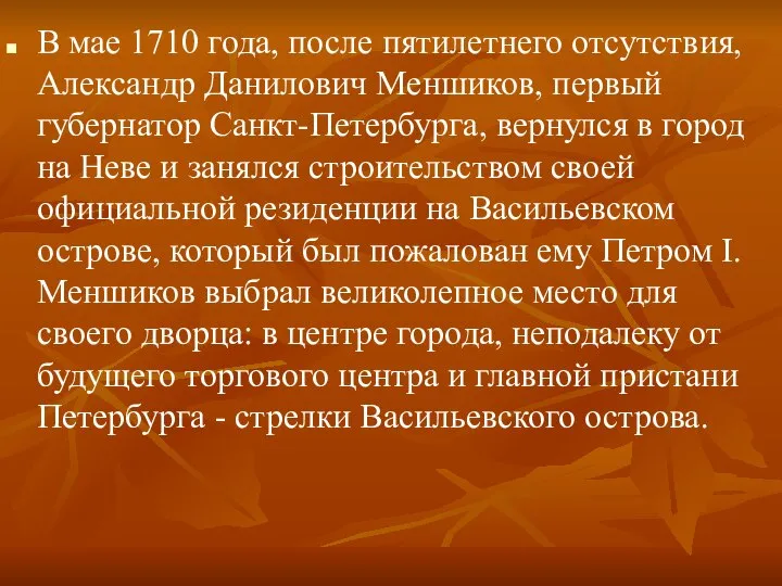 В мае 1710 года, после пятилетнего отсутствия, Александр Данилович Меншиков, первый